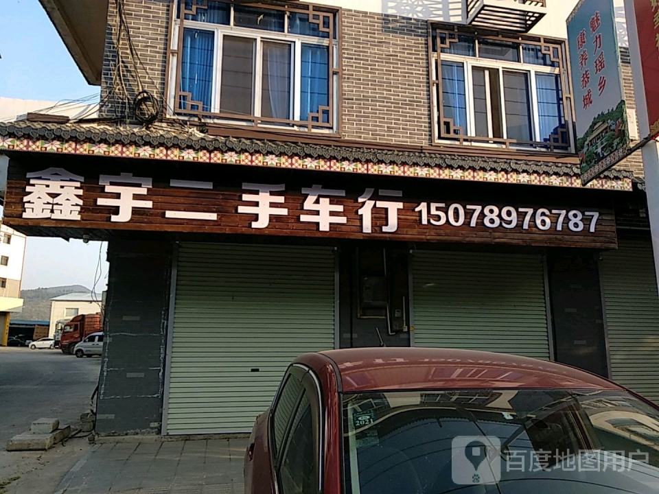 鑫宇二手车行