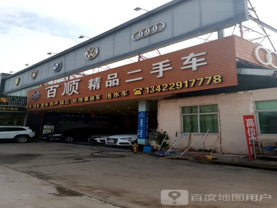百顺好车