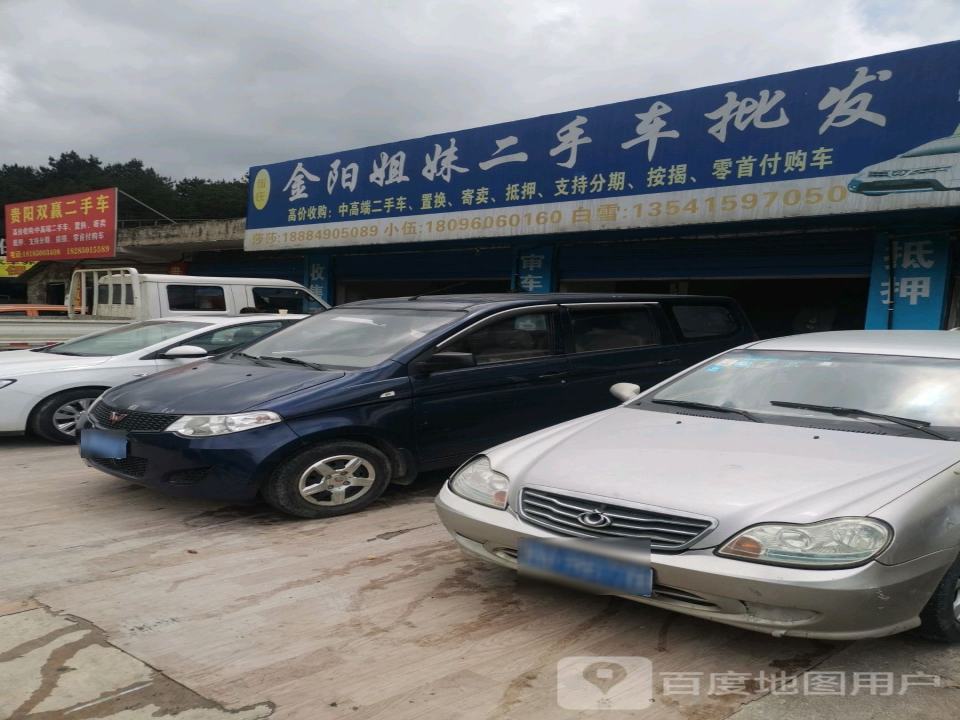 伍氏金阳姐妹二手车批发