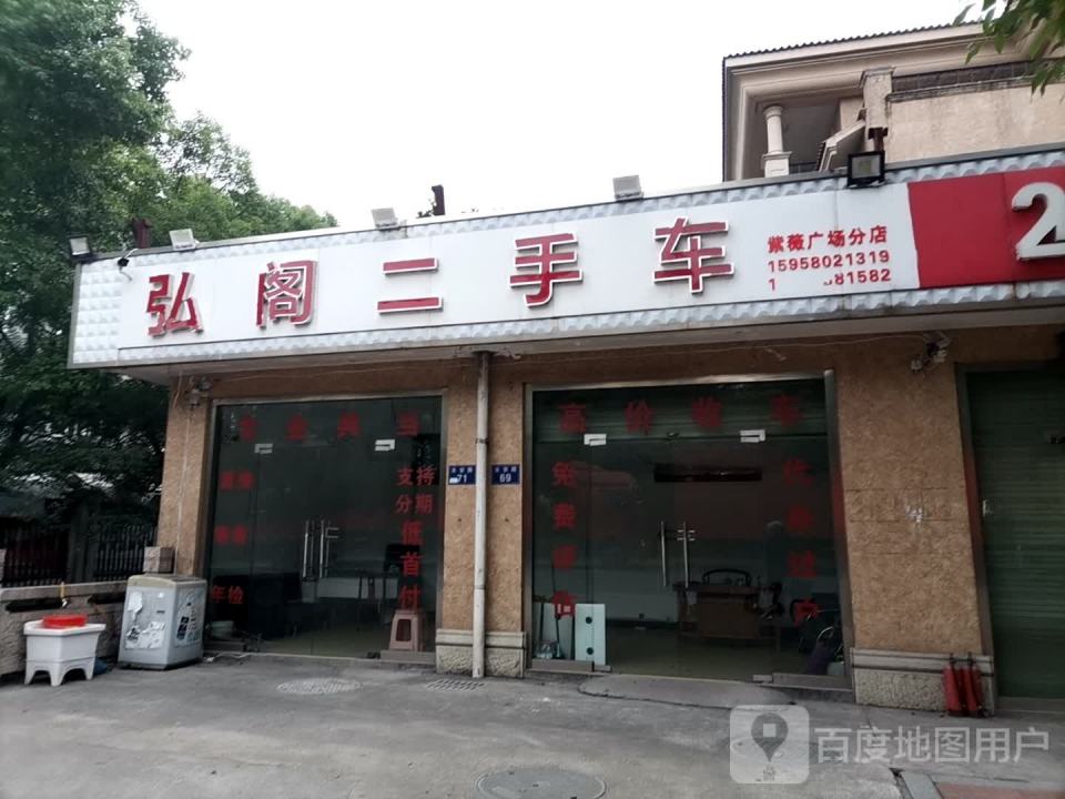 弘阁二手车紫薇店