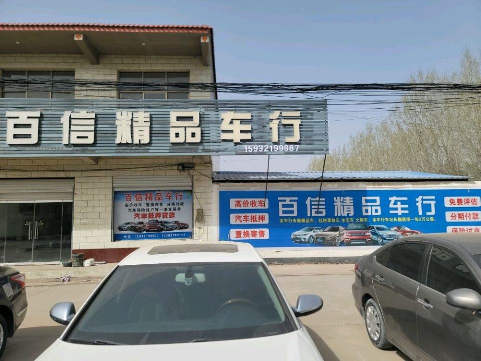 百信精品二手车行