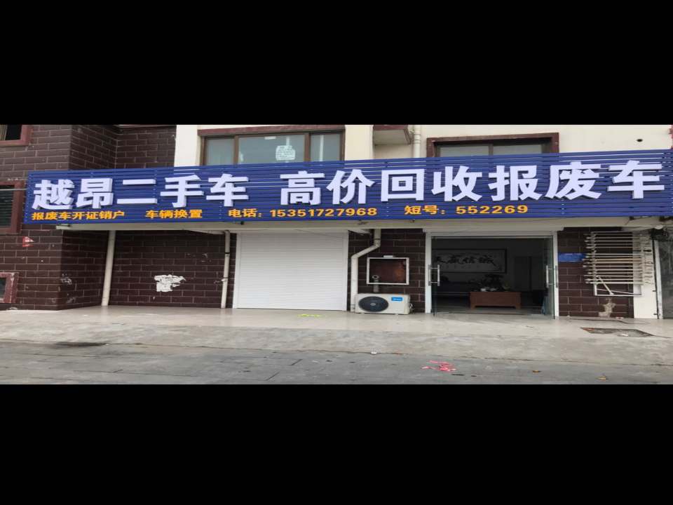涟水越昂二手车高价回收报废车