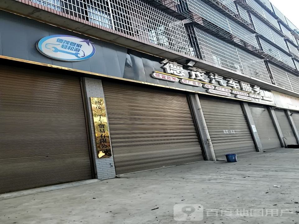 德茂汽车服务