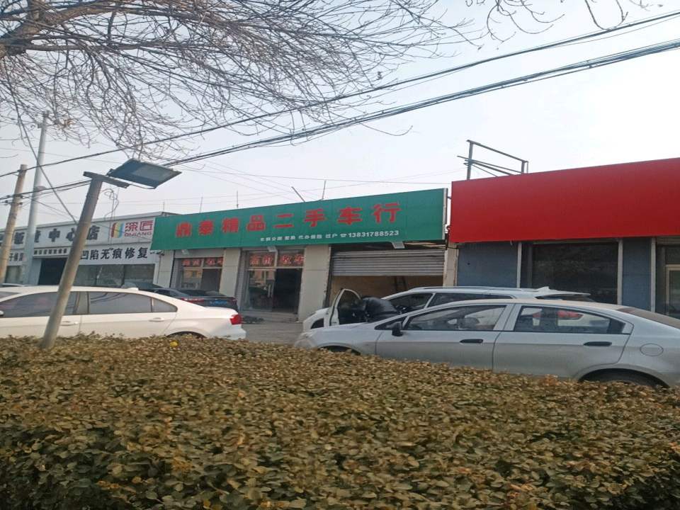 鼎泰精品二手车