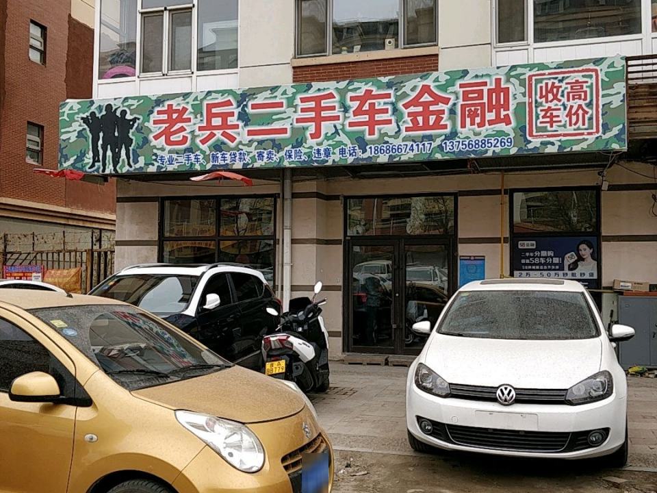 老兵二手车