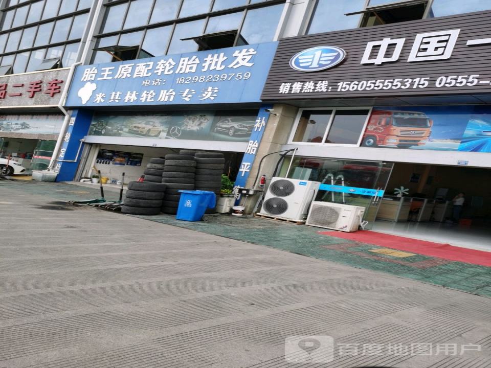 胎王原配轮胎批发(湖西南路店)