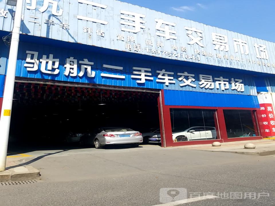 驰航二手车交易市场