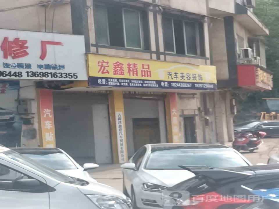 宏鑫精品二手车行
