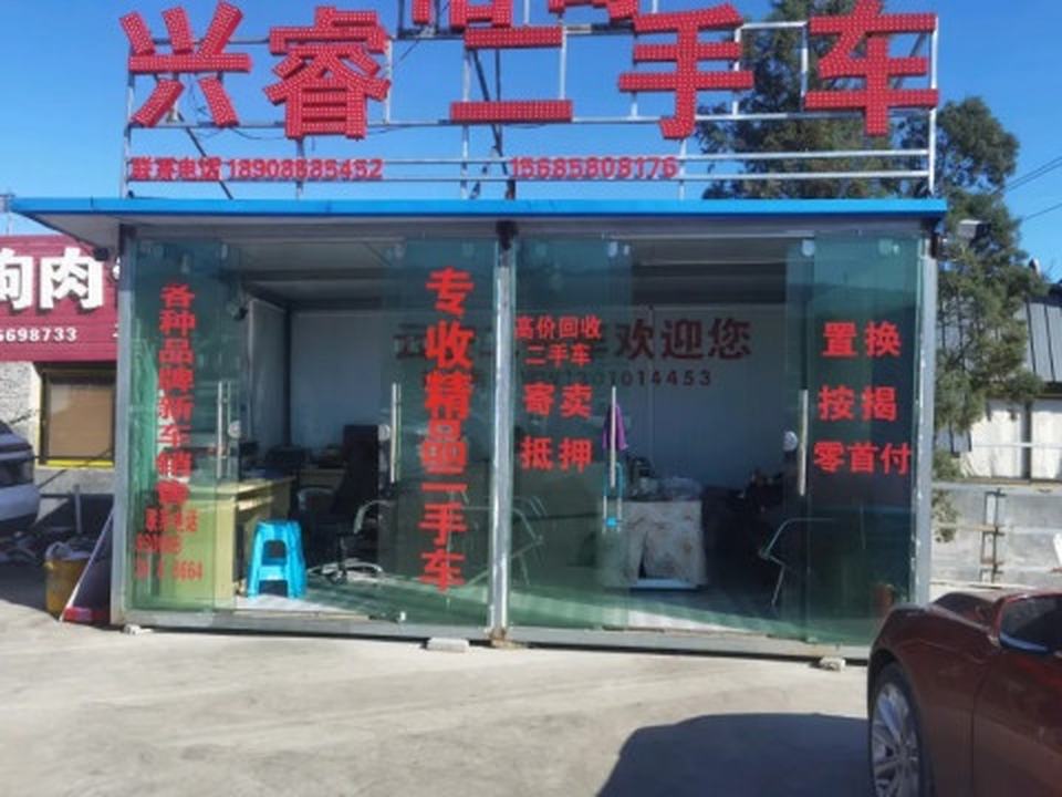 兴睿二手车