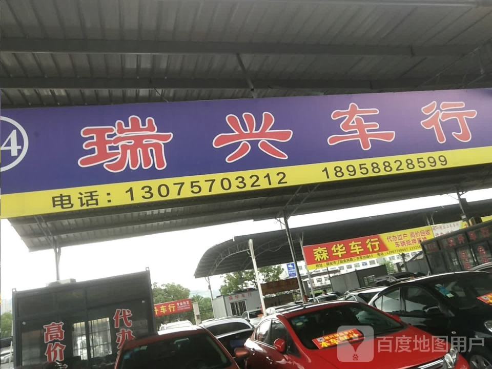 森华车行