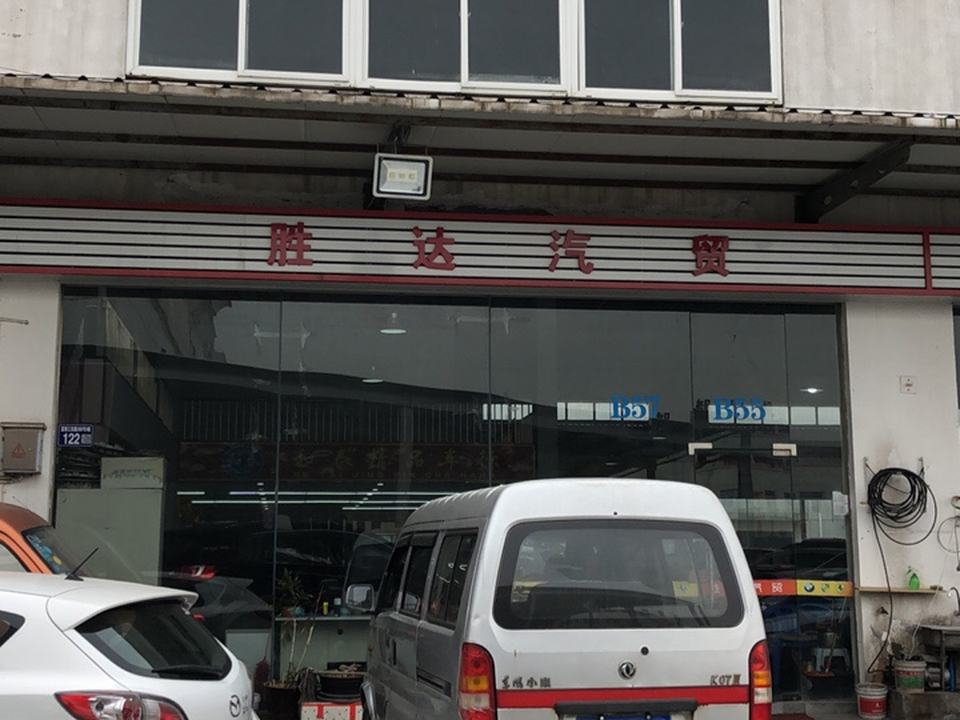 胜达汽贸