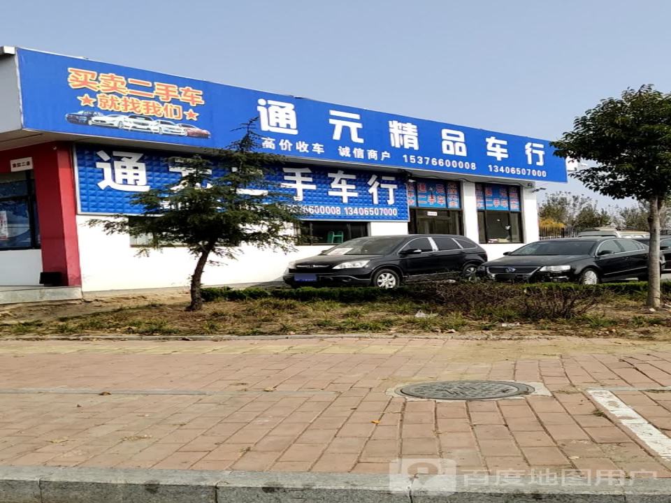 通元二手车