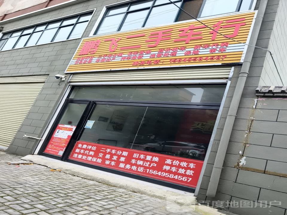 鹏飞二手车行