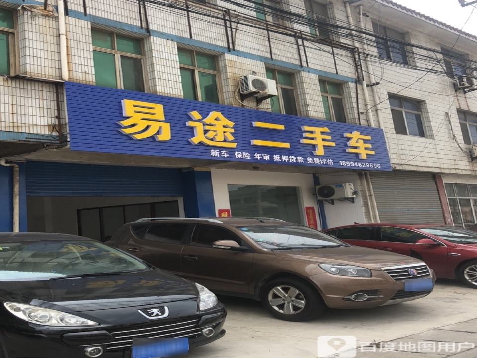 易途二手车