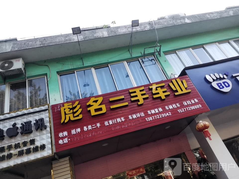 彪名二手车业