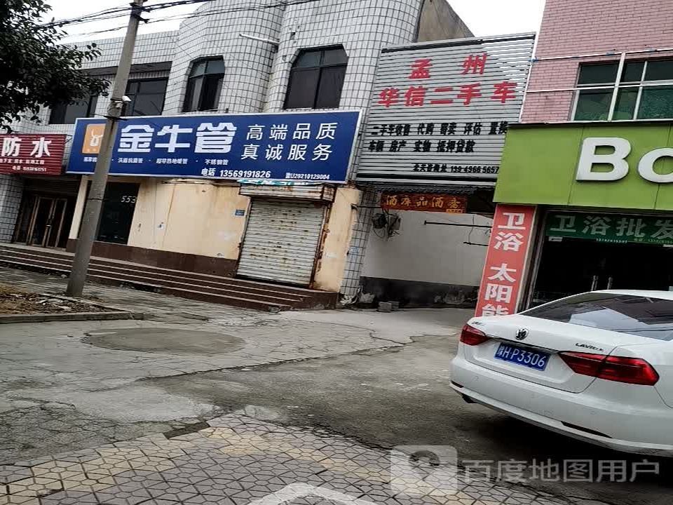 孟州华信二手车(北关)