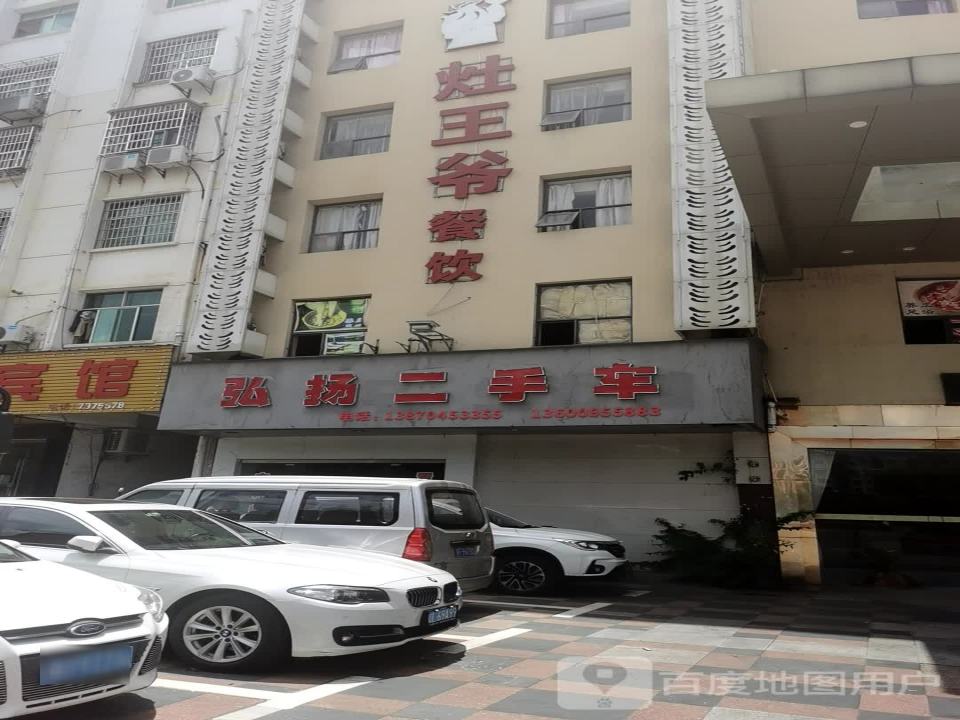 弘扬二手车