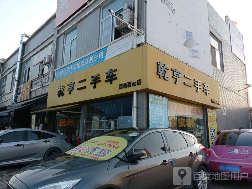 乾亨二手车百色百宏店(二店)