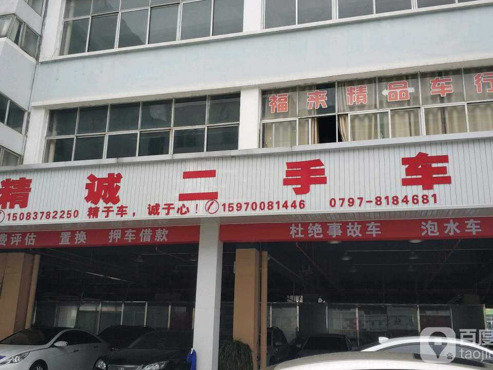 精诚二手车