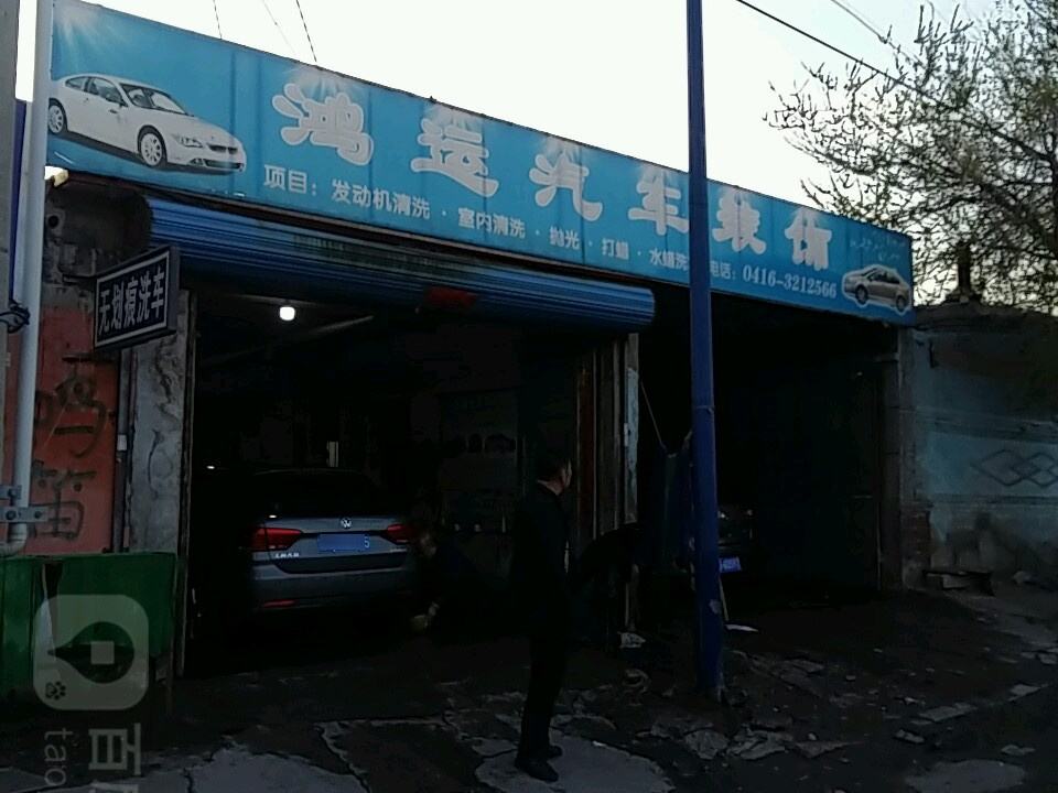 鸿运二手车(松坡路店)