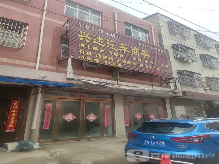 兴达汽修(S102店)