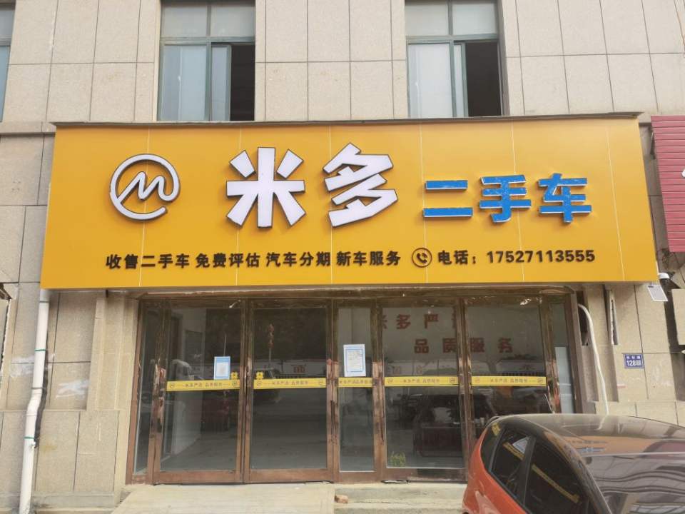 米多二手车