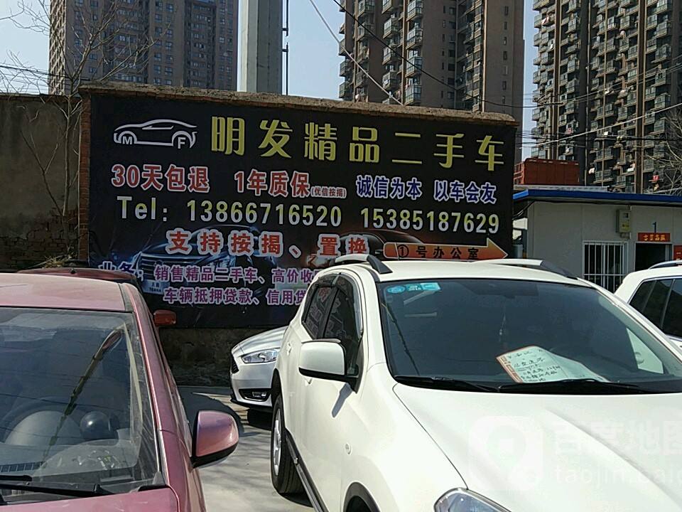 明发精品二手车