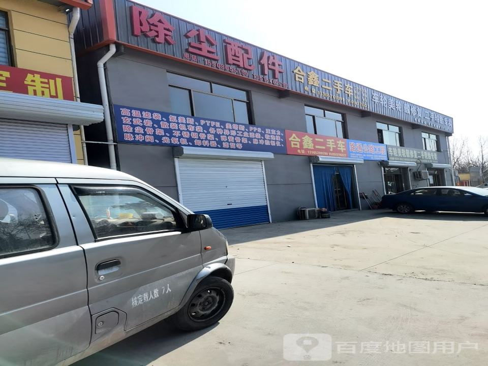 合鑫二手车