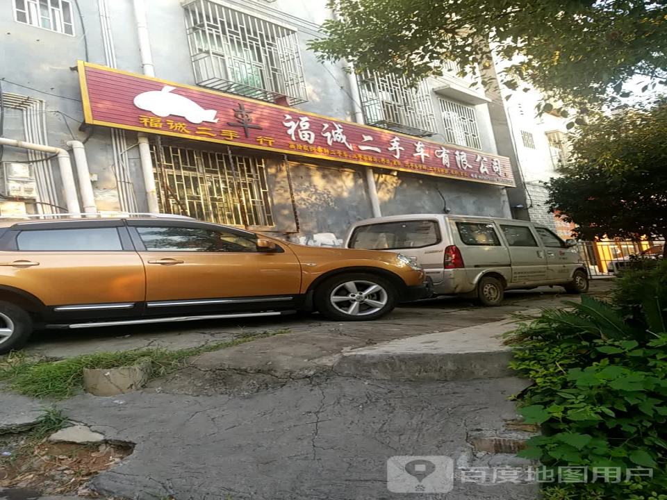 福诚二手车有限公司