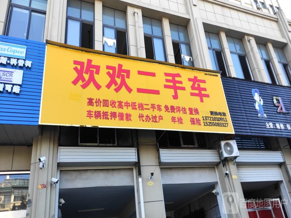 欢欢二手车