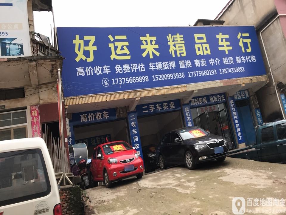 好运来精品车行