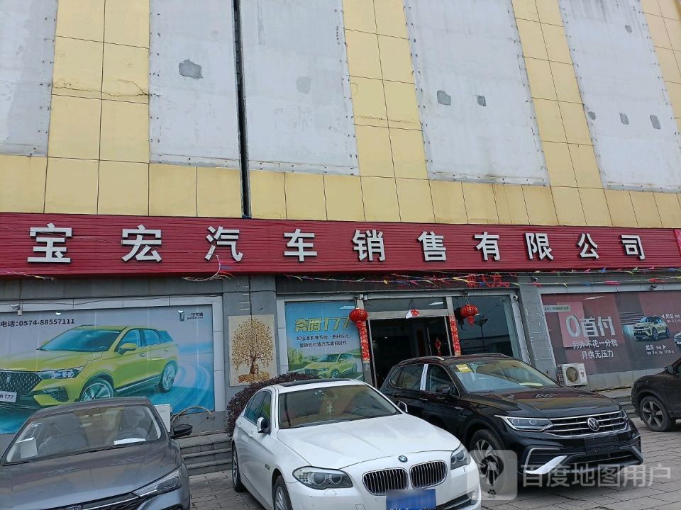 宝宏汽车销售有限公司