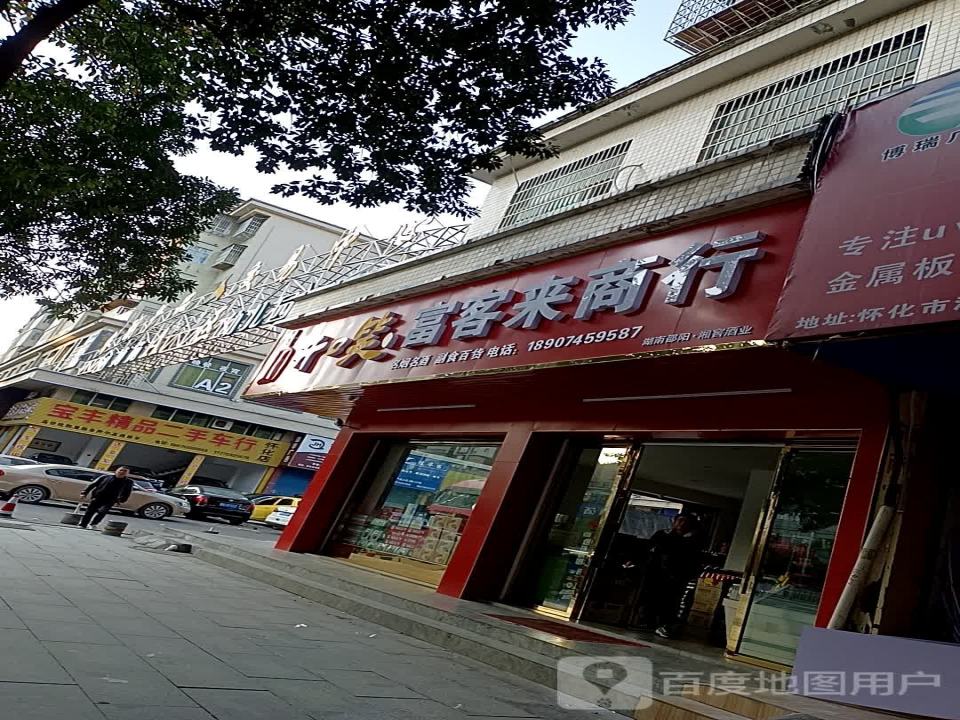 宝丰二手车行(怀化店)