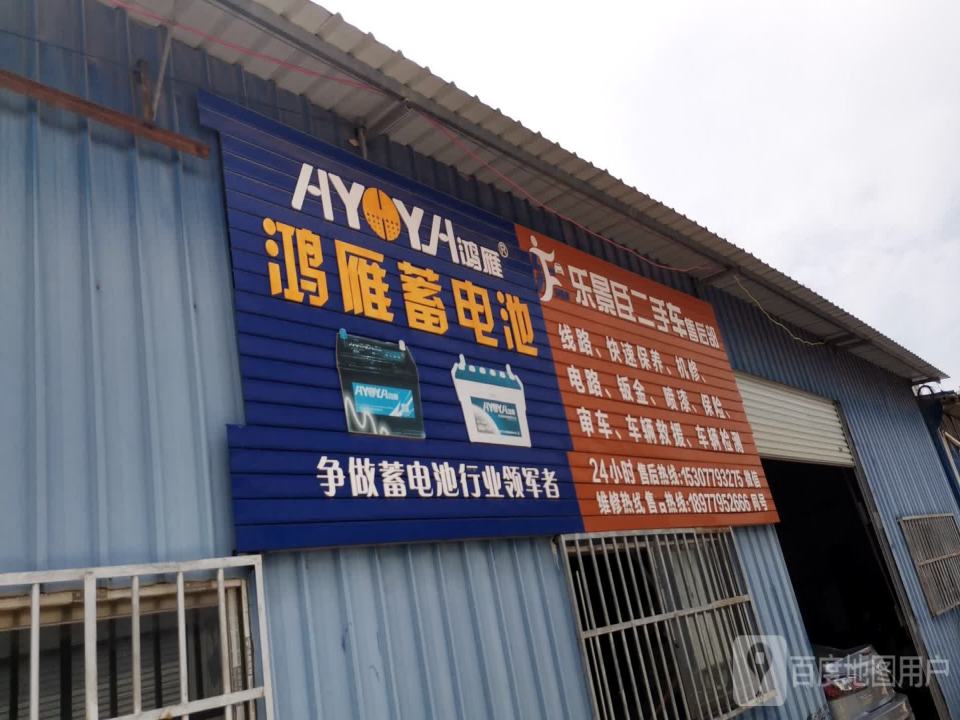 乐景臣二手车售后部