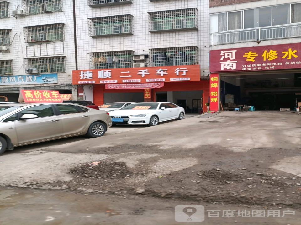 捷顺二手车行