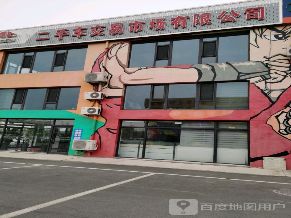 二手车交易市场有限公司