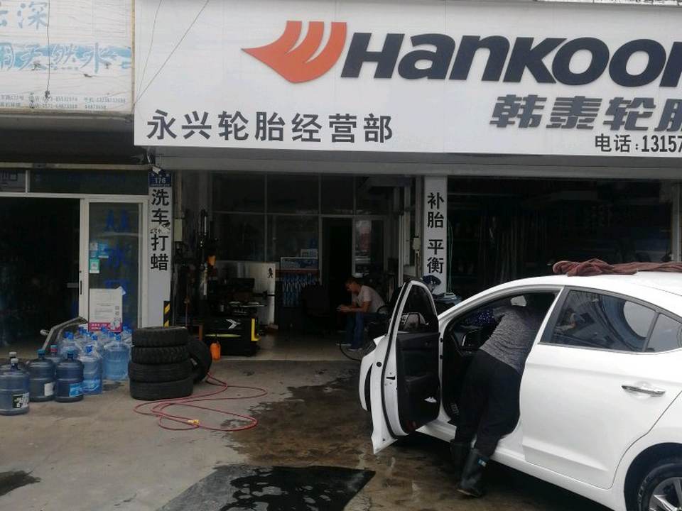 永兴轮胎经营部(雅山西路店)