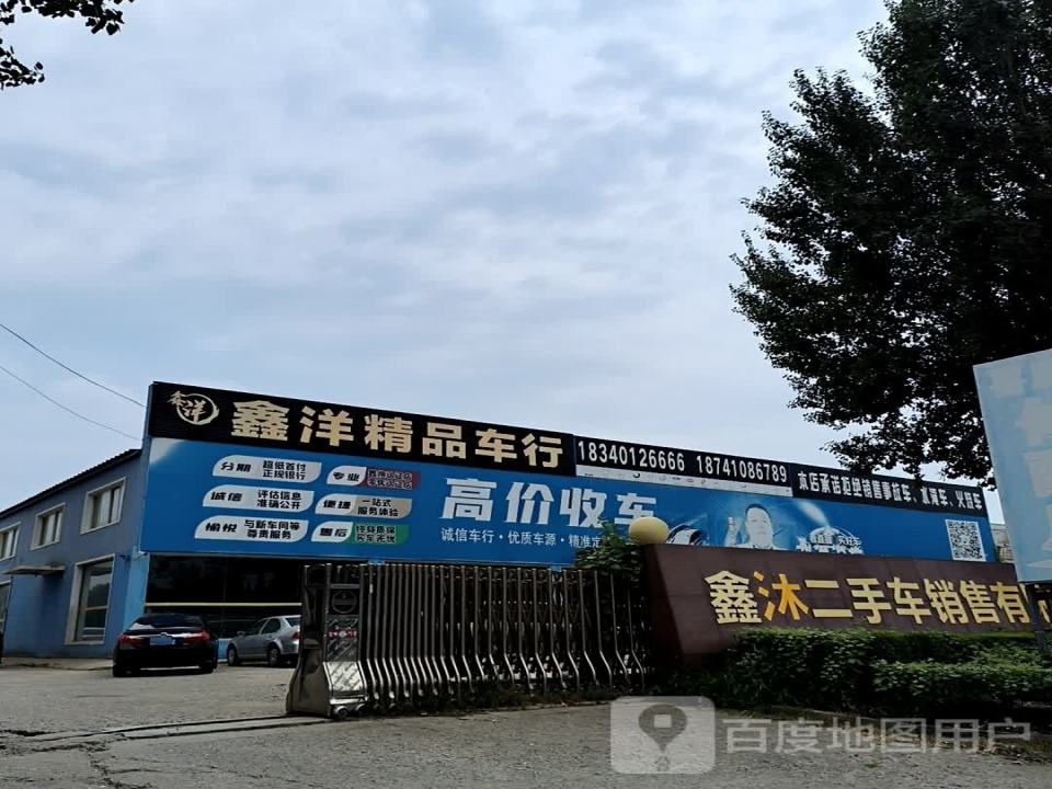 鑫洋精品车行