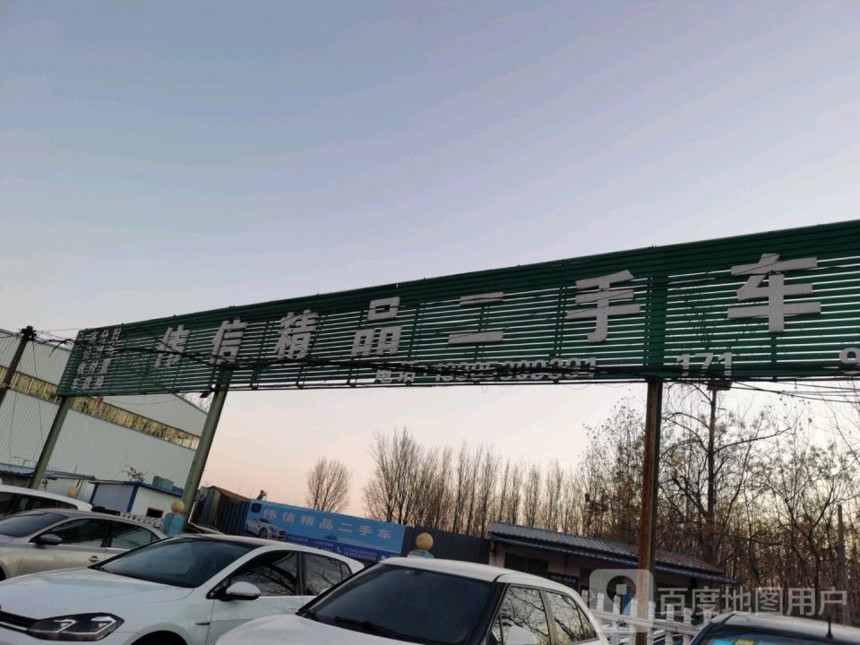 伟信精品二手车