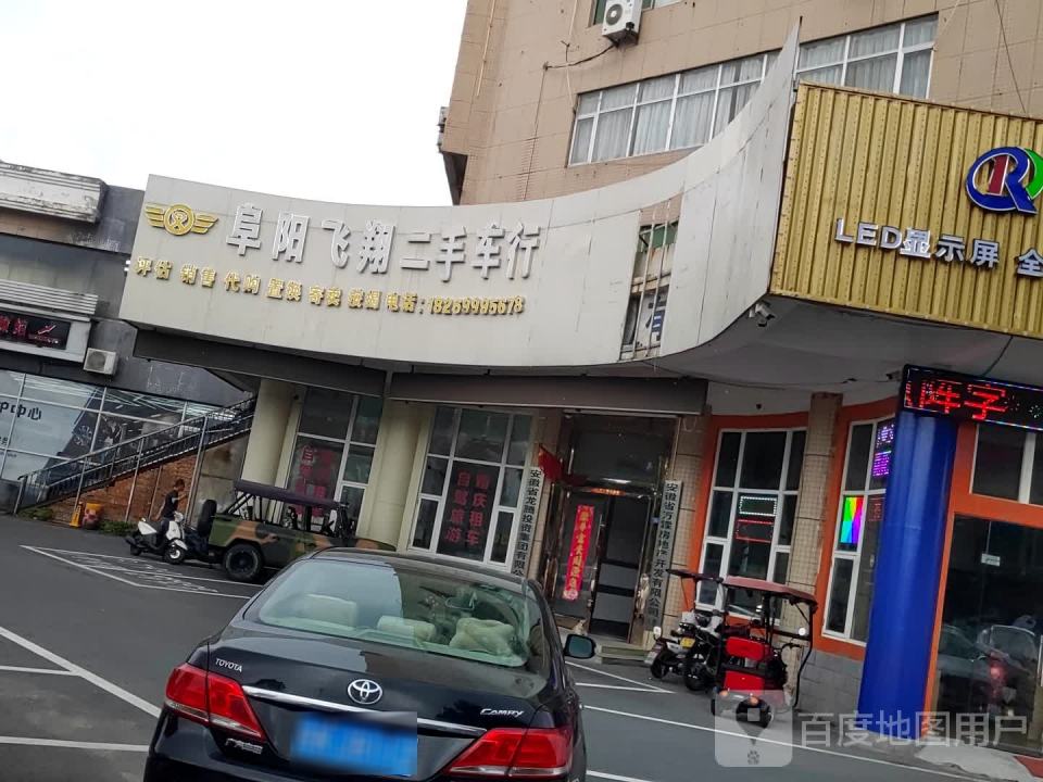 阜阳飞翔二手车行(国祯分店)