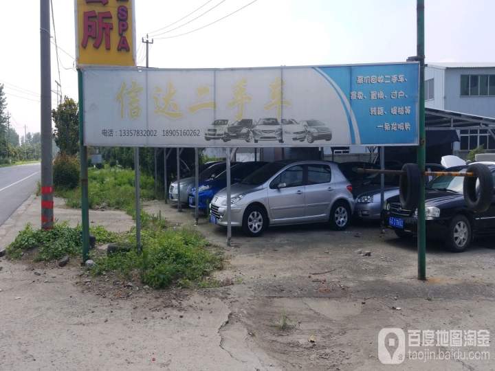 信达汽车维修保养中心