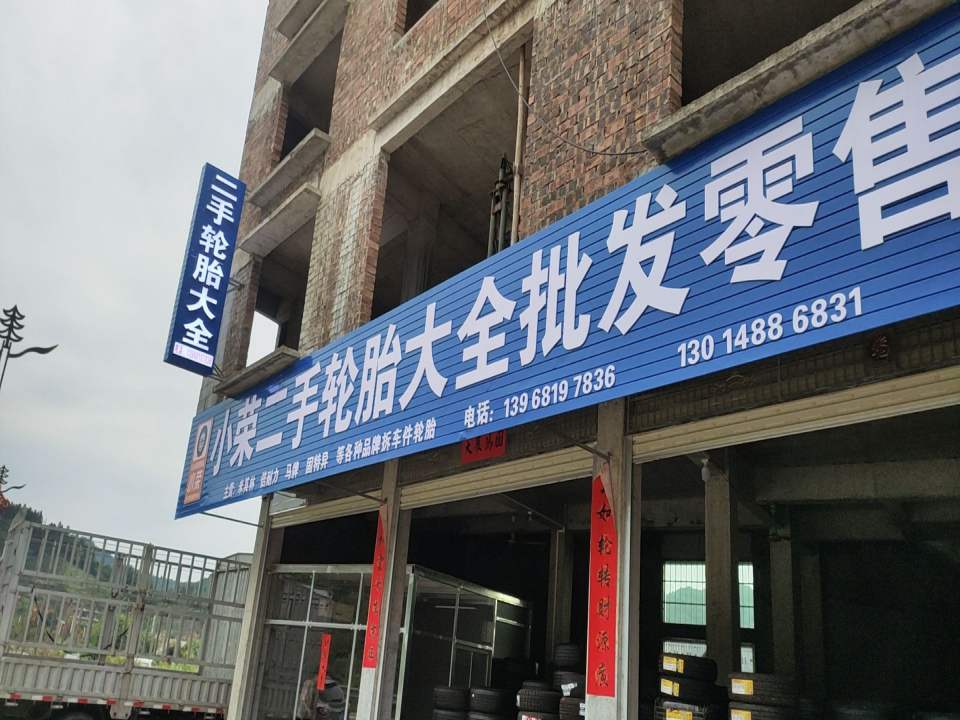 小荣二手轮胎大全批发零售