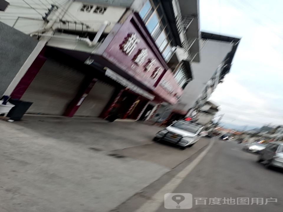 新鑫车行