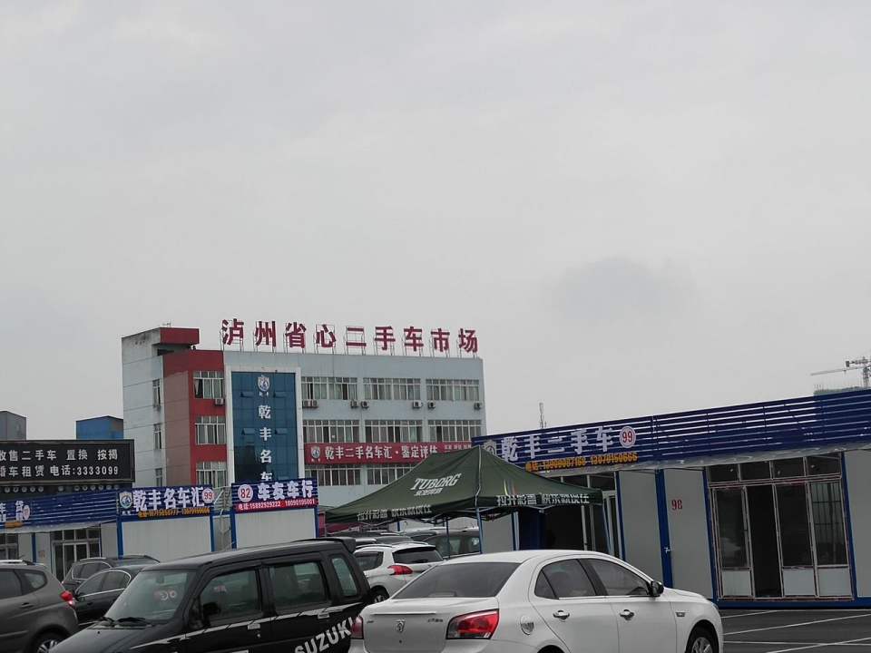 泸州省心二手车交易市场有限公司