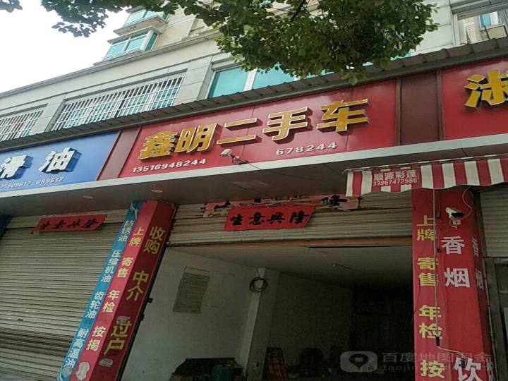 鑫明二手车