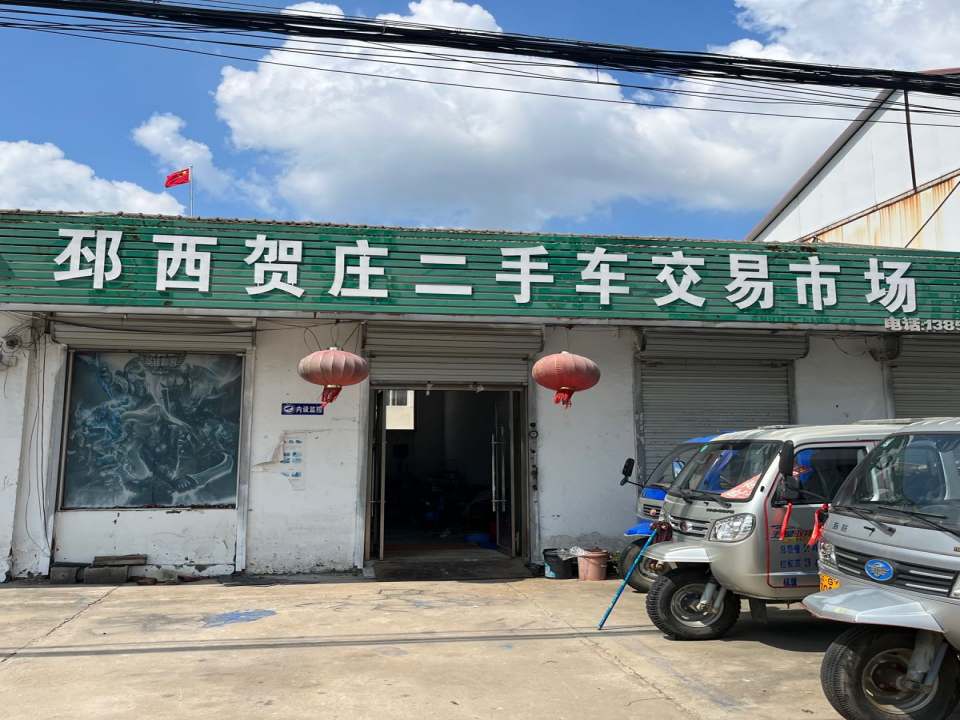 邳西贺庄二手车交易市场