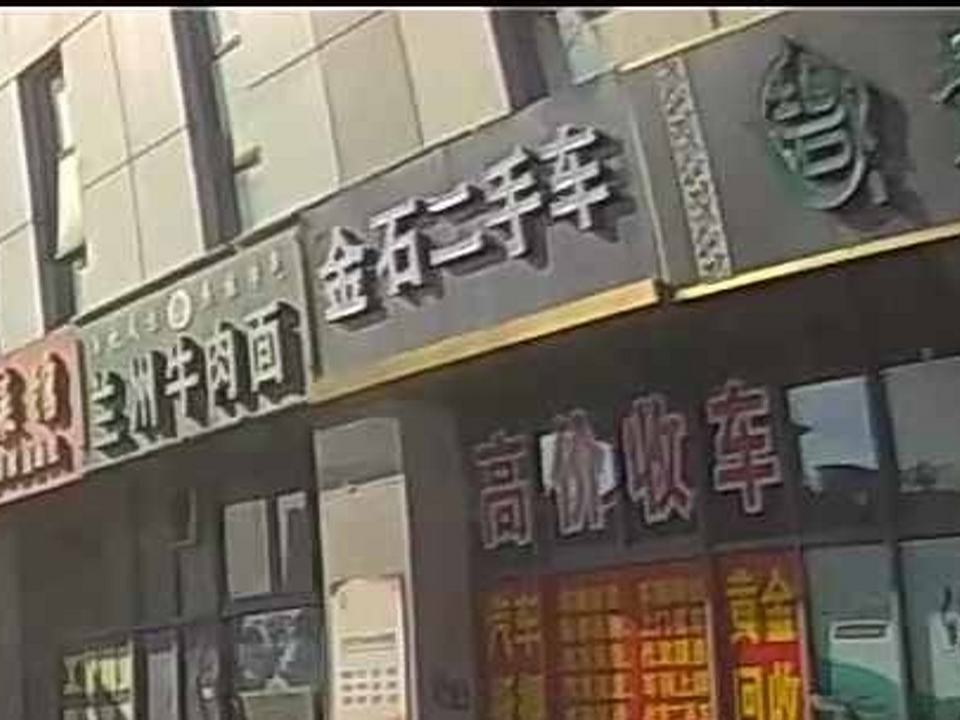 金石二手车