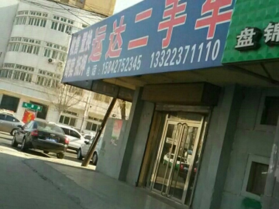 运达二手车(礼贤路店)