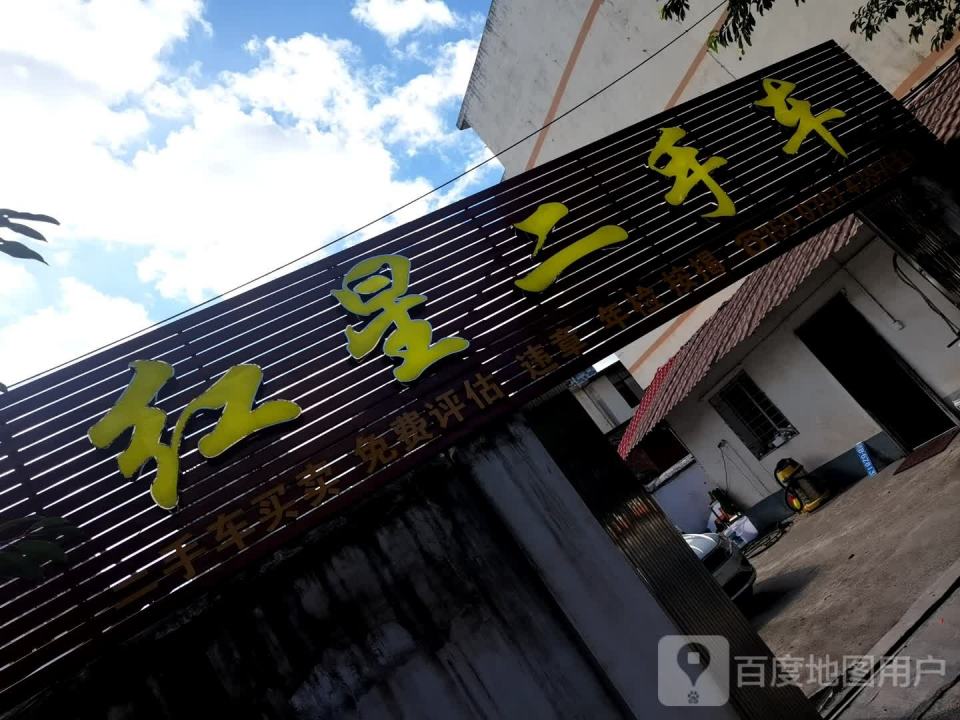 赣县区红星二手车
