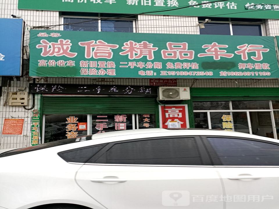诚信精品二手车(燃灯路店)